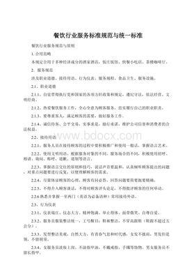 餐饮行业服务标准规范与统一标准建设探析