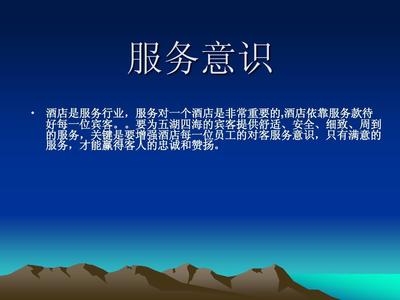 餐饮服务 服务意识与对客服务基本要求